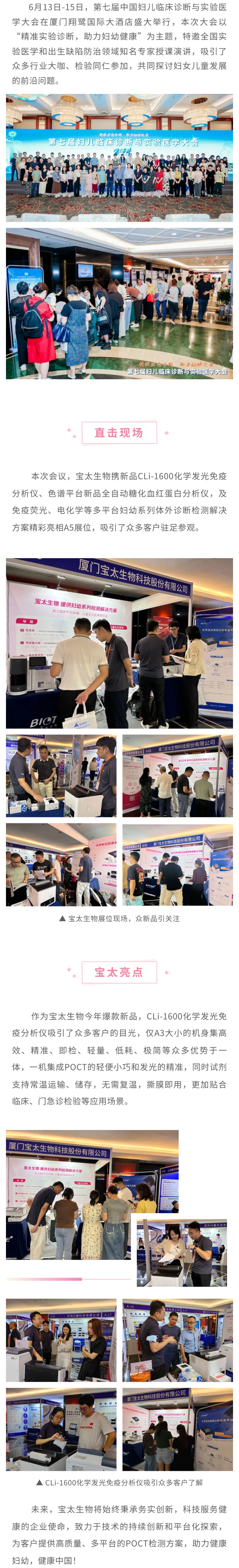 【改尺寸】寶太生物精彩亮相第七屆婦兒臨床診斷與實(shí)驗(yàn)醫(yī)學(xué)大會(huì)，新品備受關(guān)注！.jpg