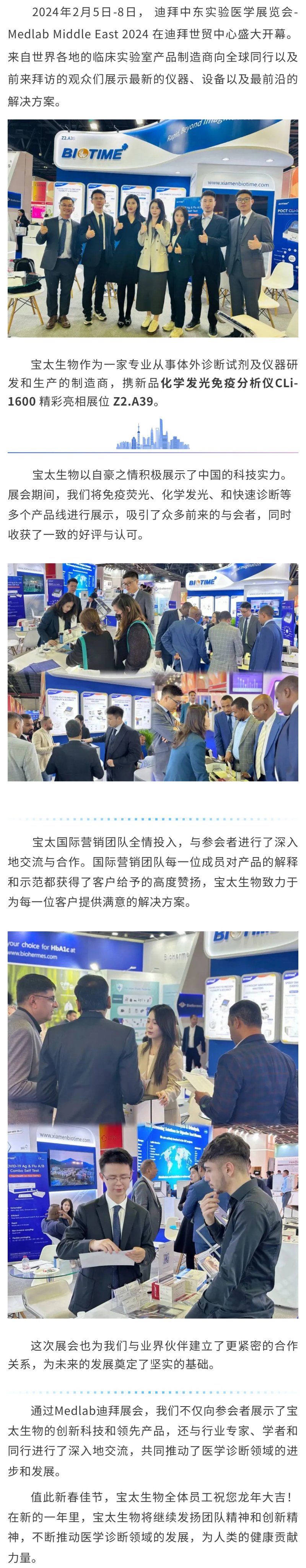 【調(diào)整】寶太生物精彩亮相迪拜 Medlab Middle East 2024 ！.jpg